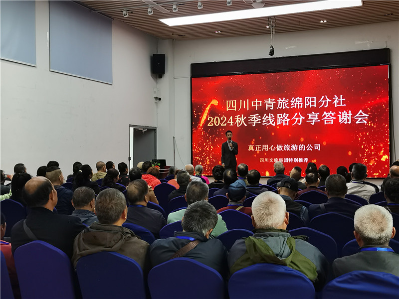 绵阳中(zhōng)旅假日旅行社(shè)举行2024秋季线(xiàn)路分(fèn)享(xiǎng)答谢会.jpg